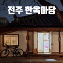 완산-교동-비상-010 | 전주 한옥숙소 전주한옥마당 별하나방 상세후기
