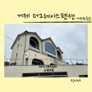 거제 더그레이스펜션 이미지