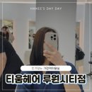 가정헤어 | 가정역미용실 찾는다면? 티움헤어 루원시티점 솔직 후기!