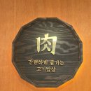 육삼생고기구이 | 육첩반상 대전은행점 대전 은행동 고기집 후기