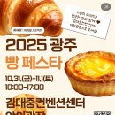 그랑팔레베이커리 | 2025 광주 빵페스타 주차 내돈내산 찐 후기 케주 베이커리