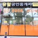 유일 공인중개사사무소 이미지