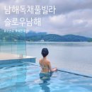 슬로우오션 풀빌라 폔션 | 남해 독채 감성 풀빌라 오션뷰 자쿠지 슬로우남해 프리미엄디럭스A 후기