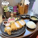 로스２０００ | 경기/구리역] 일본식 돈까스 맛집 토코토 생모짜치즈카츠정식, 믹스카츠(히레,로스)정식 내돈내산 방문후기