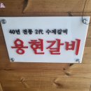 용현갈비 이미지