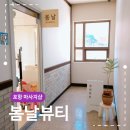 창포아이파크3차경로당 | 포항 마사지샵 봄날뷰티 테라노바 등관리 후기