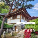 연천읍-8 | 서울 근교 조선고택에서 아이와 이색 글램핑 조선왕가