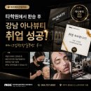 아나뷰티 | [제주메이크업학원] 타학원에서 환승 후 강남 아나뷰티 취업 성공♥️ 메이크업현장실무반 후기