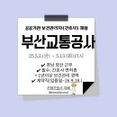 지방공기업 부산교통공사 보건관리자(간호사/산업위생관리기사) 채용