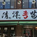 청담족발 이미지