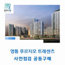 홈플러스365 매탄새롬점 | 영통 푸르지오 트레센츠 사전점검 공동구매 &#34;홈케어광&#34;