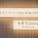 치소우 다이닝 이미지