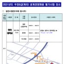 [강원지방우정청]2021년도 강원지방우정청 우정9급(계리) 공개경쟁 채용시험 필기시험 일시.장소 및 응시자 준수사항 공고 이미지