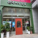 본 죽&비빔밥 전주중화산점 | [전주 효자동 죽집]맛있고 건강한 한끼 "본 죽&amp;비빔밥 전주효자휴먼시아점"