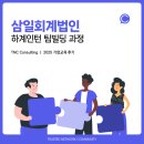 삼일자동차서비스(주) | [삼일회계법인] 하계인턴 팀빌딩 과정 : 잡크래프팅ㅣ롤러코스터 _기업교육 전문 TNC컨설팅