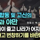 예장 합동 및 고신의 오만과 야만 | 교인들이 줄고 나라가 어지럽다 | 회개하고 번창하기를 바란다! | 정동수 목사 이미지