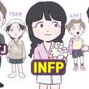 INFP (인프피)의 독한 면 (ft. ISFP, ENFJ, ESFJ, ENTJ, ESTJ) 이미지