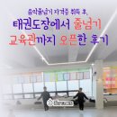 정도태권도장 칠전교육관 | [줄넘기자격증] 태권도장에서 줄넘기 교육관까지 오픈한 후기