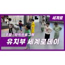 즐거운태권도 | 유치부 친구들과 함께한 즐거운 놀이 시간 🎉 / 세계로태권도 / 주말행사 후기 / 뛰어놀아야한다.