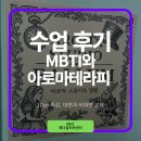 아로마테라피연구소 | 🔮 MBTI와 아로마테라피 1Day 특강 후기