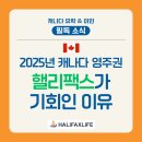 시간낭비 그만! 2025년 캐나다 영주권, 할리팩스에서는 기회입니다 [캐나다 이민 & 자녀무상교육] 이미지