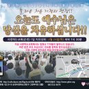 할렐루야!! 2월 23일 "목"요일 순천 사랑하는교회에서 1일 순회 치유성회가 열립니다! (강사 : 김국희 목사) 이미지