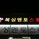 복싱멘토스쿨 이미지