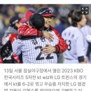 LG 29년만에 2023 코리언시리즈 우승 (우승의 순간) 이미지