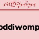 코디웜플