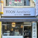 강선로 | [일산 피부관리] 윤에스테틱 일산점 (물광필링 후기)