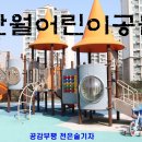 만월어린이공원 이미지