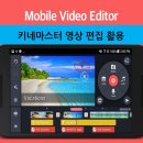 유튜브+키네마스터 활용 이미지