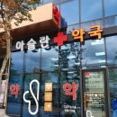 아슬란약국 네이버블로그