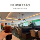 장안로 226 동신아파트 상가 인근 | 정자동 맛집 카페 머무름 가성비 좋은 레트로 감성 카페 방문후기