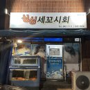 싱싱회세꼬시 - 김포시 김포한강1로78번길 32-36 | 충주노포맛집 내돈내산 싱싱세꼬시회 포장후기
