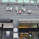 대우정 이미지