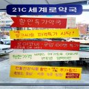 21C 세계로약국 이미지