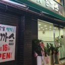 지곡동옛날돈까스 이미지