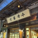 예산맛집 | [충남 예산/예산시장맛집후기] 예산시장에서 가볍게 먹기 좋은, '선봉국수'