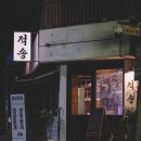 적송 | 울산 한우맛집 - 적송한우갈비, 수암시장 고기맛집 추천! 울산 적송한우갈비 후기