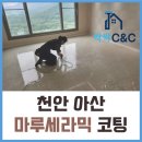 아산마루C