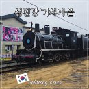 기차마을 증기기관차 | 곡성 여행지 섬진강기차마을 증기기관차 시간표 전라남도 가볼만한곳