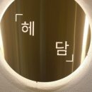 헤담[헤어를 담다]