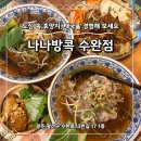냉천음식지구(2) | 수완지구 태국음식 나나방콕 데이트 맛집 쌀국수 신메뉴 돼지갈비 덮밥 주차