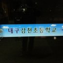 감천초교 네이버블로그
