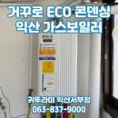 익산 어양동 현대 아이파크 귀뚜라미 거꾸로 ECO 콘덴싱 L20 가스보일러 교체