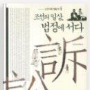 의송산업 | 조선시대 생활사 4: 조선의 일상, 법정에 서다