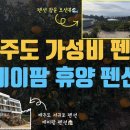 제이팜휴양펜션