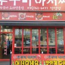 쭈꾸미아저씨 - 완주군 완주산단8로 13 | 쭈꾸미아저씨