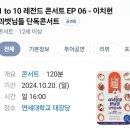 공일오비콘서트 | 24.10.20 &#39;1 to 10 레전드 콘서트 EP06 - 이치현과 벗님들 단독콘서트&#39; 관람 후기